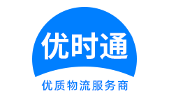 武安市到香港货运公司，武安市到台湾快递公司，武安市至澳门物流公司